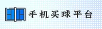 (推荐) 手机买世界杯·官方站 - 2026安全开户通道