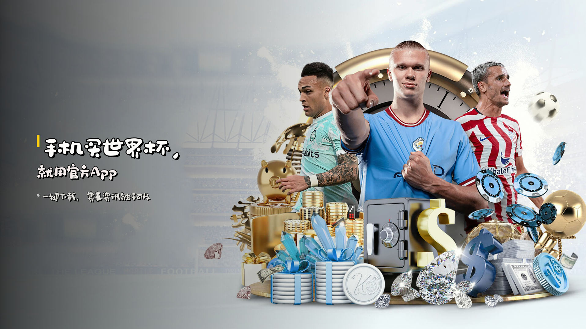 <strong>手机买世界杯</strong>，就用官方App