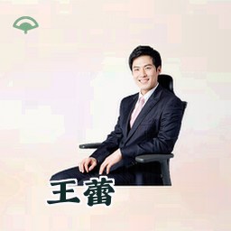 王蕾